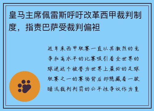 皇马主席佩雷斯呼吁改革西甲裁判制度，指责巴萨受裁判偏袒
