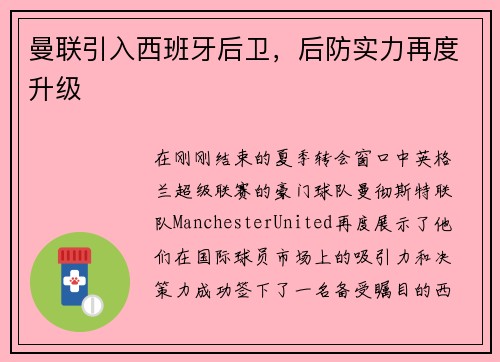 曼联引入西班牙后卫，后防实力再度升级
