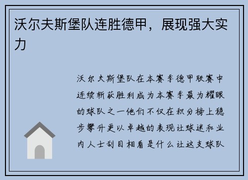 沃尔夫斯堡队连胜德甲，展现强大实力