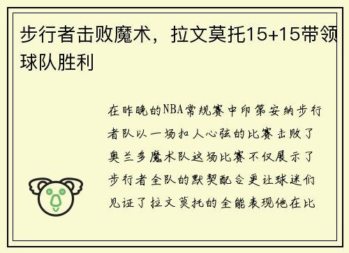 步行者击败魔术，拉文莫托15+15带领球队胜利