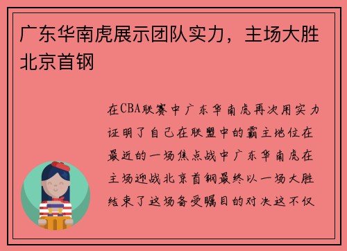 广东华南虎展示团队实力，主场大胜北京首钢