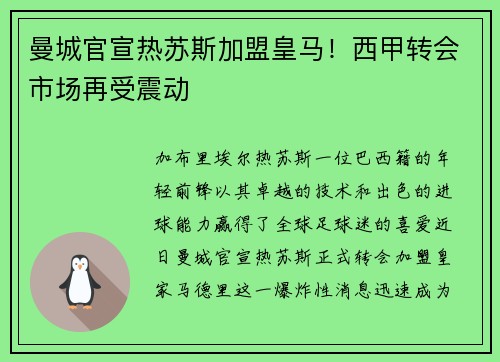 曼城官宣热苏斯加盟皇马！西甲转会市场再受震动
