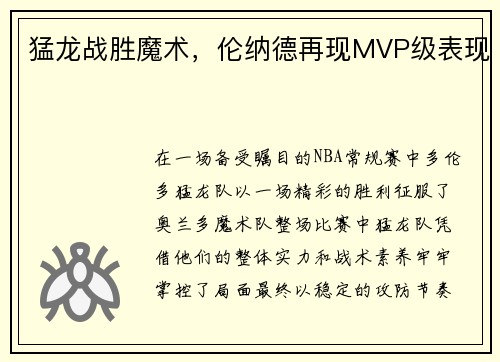 猛龙战胜魔术，伦纳德再现MVP级表现