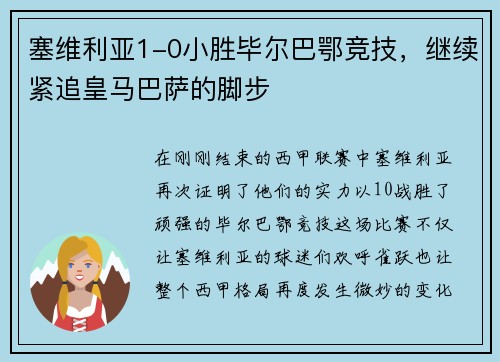 塞维利亚1-0小胜毕尔巴鄂竞技，继续紧追皇马巴萨的脚步