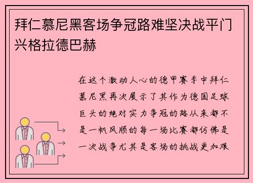 拜仁慕尼黑客场争冠路难坚决战平门兴格拉德巴赫