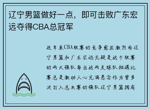 辽宁男篮做好一点，即可击败广东宏远夺得CBA总冠军