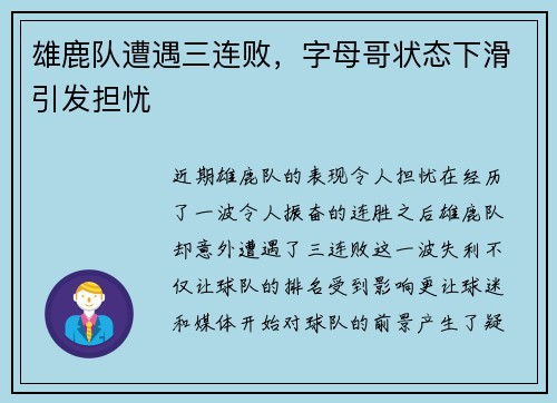 雄鹿队遭遇三连败，字母哥状态下滑引发担忧