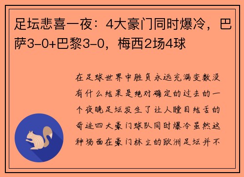 足坛悲喜一夜：4大豪门同时爆冷，巴萨3-0+巴黎3-0，梅西2场4球
