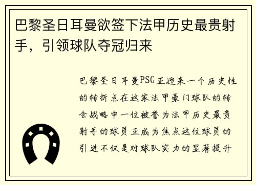 巴黎圣日耳曼欲签下法甲历史最贵射手，引领球队夺冠归来