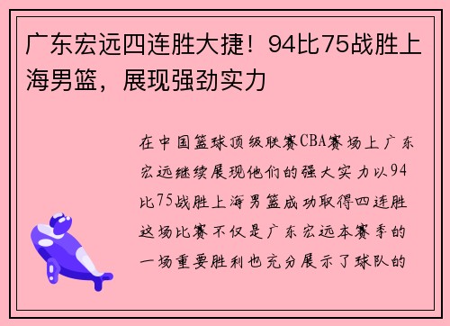 广东宏远四连胜大捷！94比75战胜上海男篮，展现强劲实力