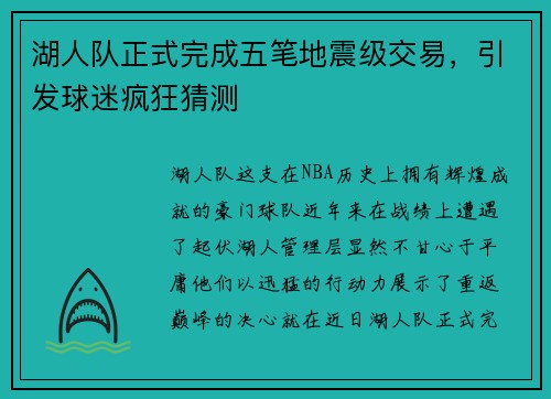 湖人队正式完成五笔地震级交易，引发球迷疯狂猜测