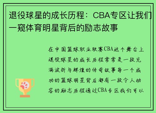 退役球星的成长历程：CBA专区让我们一窥体育明星背后的励志故事