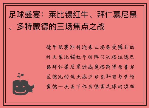 足球盛宴：莱比锡红牛、拜仁慕尼黑、多特蒙德的三场焦点之战