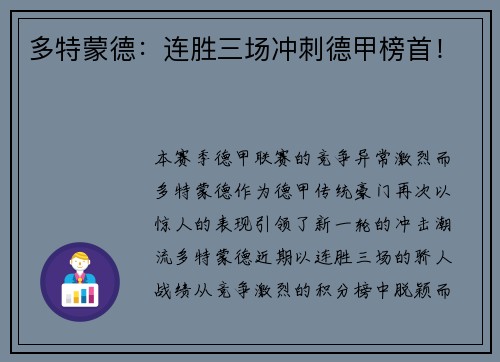 多特蒙德：连胜三场冲刺德甲榜首！