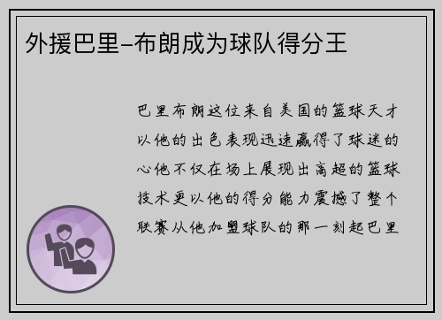 外援巴里-布朗成为球队得分王