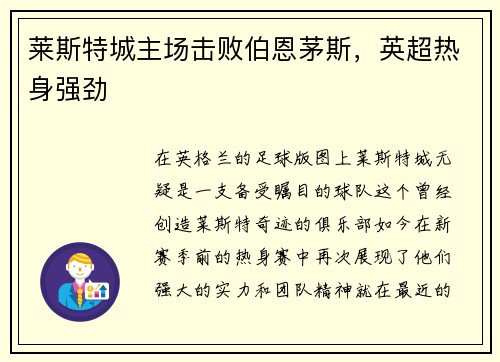 莱斯特城主场击败伯恩茅斯，英超热身强劲