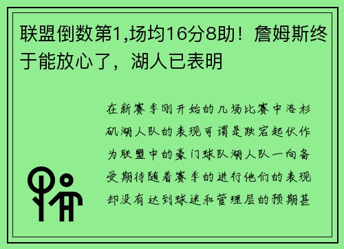 联盟倒数第1,场均16分8助！詹姆斯终于能放心了，湖人已表明