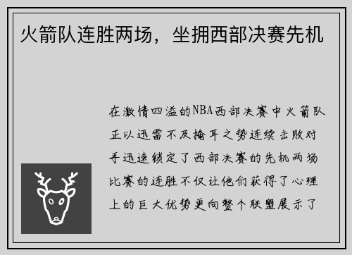 火箭队连胜两场，坐拥西部决赛先机