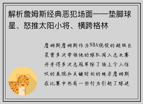 解析詹姆斯经典恶犯场面——垫脚球星、怒推太阳小将、横跨格林
