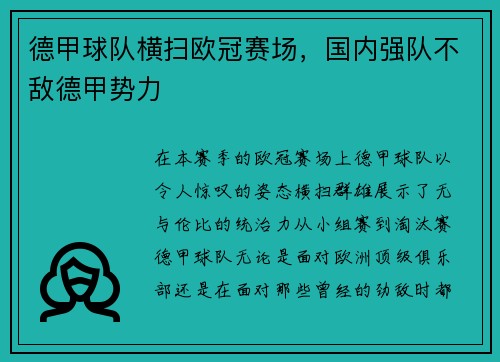 德甲球队横扫欧冠赛场，国内强队不敌德甲势力