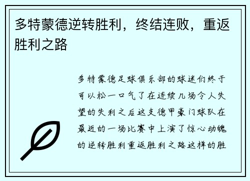 多特蒙德逆转胜利，终结连败，重返胜利之路