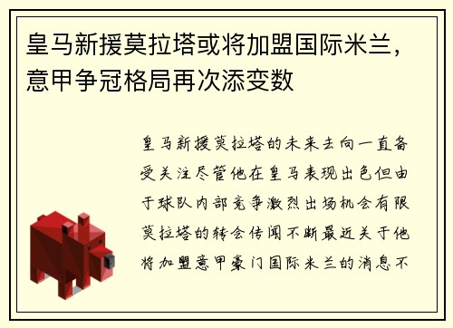 皇马新援莫拉塔或将加盟国际米兰，意甲争冠格局再次添变数