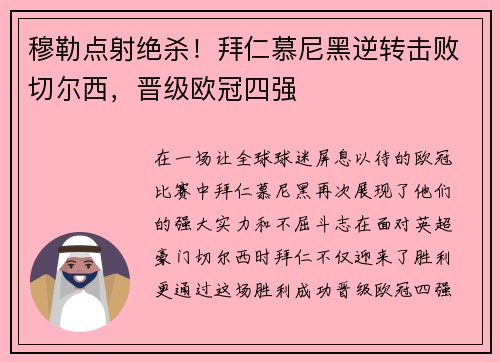 穆勒点射绝杀！拜仁慕尼黑逆转击败切尔西，晋级欧冠四强