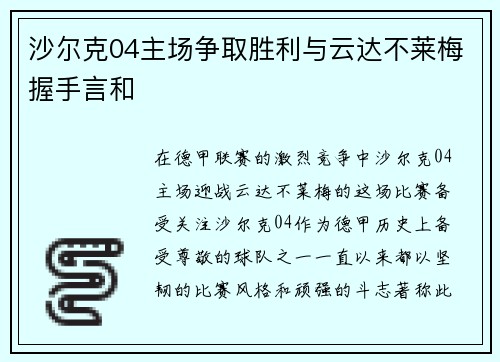 沙尔克04主场争取胜利与云达不莱梅握手言和