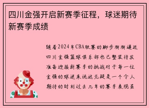 四川金强开启新赛季征程，球迷期待新赛季成绩