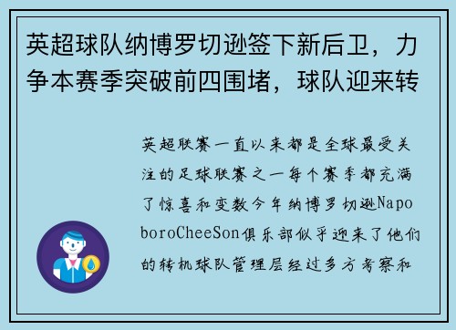 英超球队纳博罗切逊签下新后卫，力争本赛季突破前四围堵，球队迎来转机