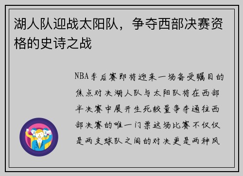 湖人队迎战太阳队，争夺西部决赛资格的史诗之战