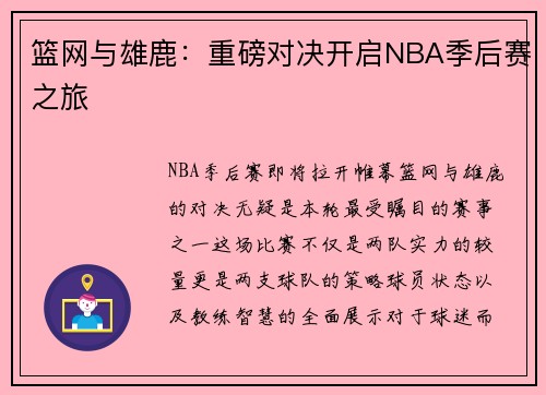 篮网与雄鹿：重磅对决开启NBA季后赛之旅