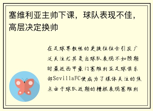 塞维利亚主帅下课，球队表现不佳，高层决定换帅