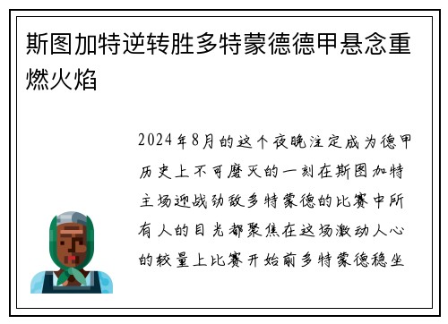 斯图加特逆转胜多特蒙德德甲悬念重燃火焰
