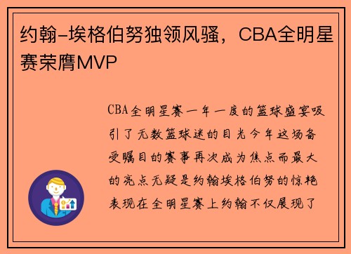 约翰-埃格伯努独领风骚，CBA全明星赛荣膺MVP