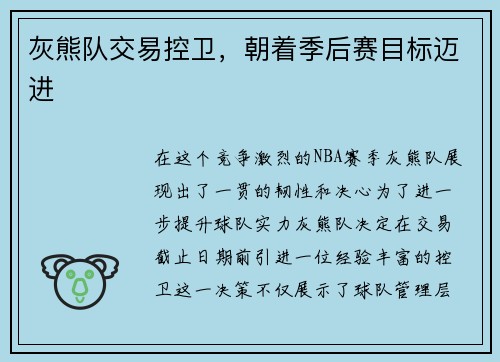 灰熊队交易控卫，朝着季后赛目标迈进