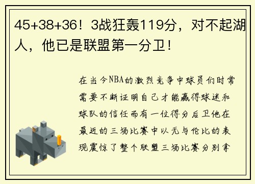 45+38+36！3战狂轰119分，对不起湖人，他已是联盟第一分卫！
