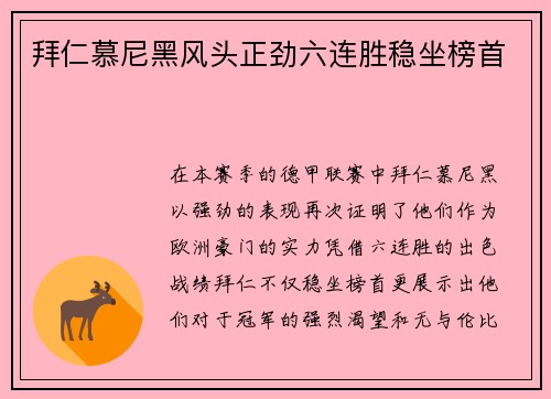 拜仁慕尼黑风头正劲六连胜稳坐榜首