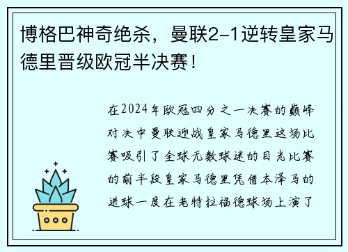 博格巴神奇绝杀，曼联2-1逆转皇家马德里晋级欧冠半决赛！
