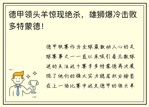 德甲领头羊惊现绝杀，雄狮爆冷击败多特蒙德！