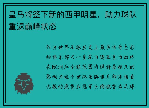 皇马将签下新的西甲明星，助力球队重返巅峰状态