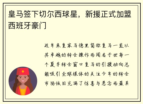 皇马签下切尔西球星，新援正式加盟西班牙豪门