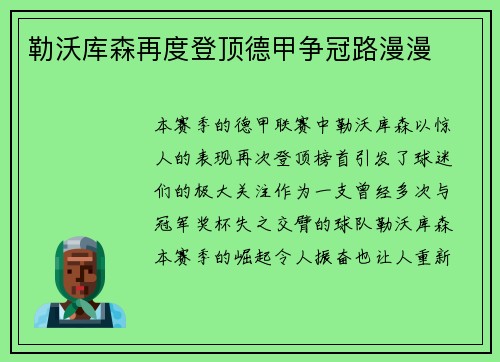 勒沃库森再度登顶德甲争冠路漫漫