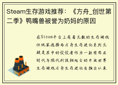 Steam生存游戏推荐：《方舟_创世第二季》鸭嘴兽被誉为奶妈的原因
