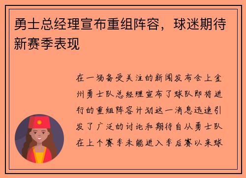 勇士总经理宣布重组阵容，球迷期待新赛季表现