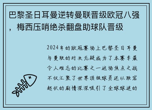 巴黎圣日耳曼逆转曼联晋级欧冠八强，梅西压哨绝杀翻盘助球队晋级