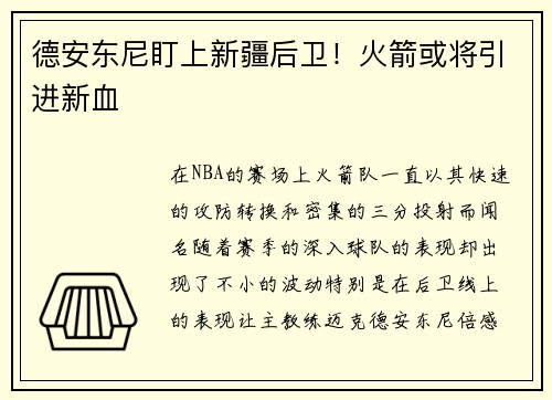 德安东尼盯上新疆后卫！火箭或将引进新血