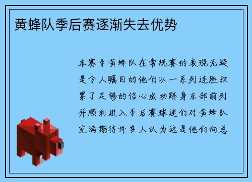 黄蜂队季后赛逐渐失去优势