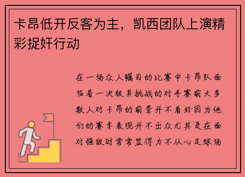 卡昂低开反客为主，凯西团队上演精彩捉奸行动