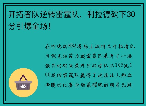开拓者队逆转雷霆队，利拉德砍下30分引爆全场！